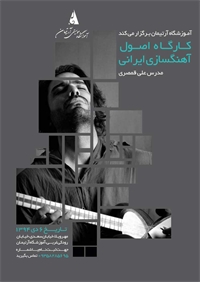 اولین کارگاه اصول آهنگ سازی ایرانی در کرج
