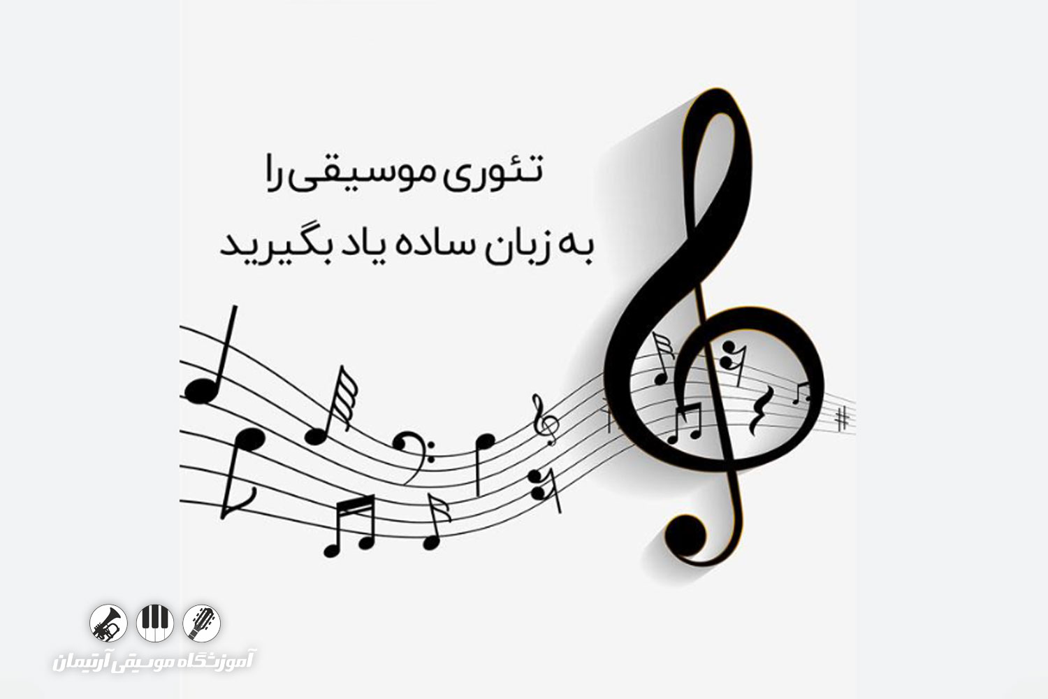 کلاس تئوری موسیقی