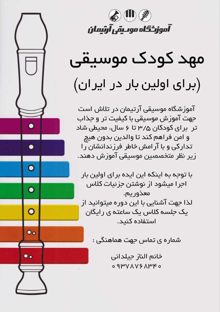 مهد کودک موسیقی (برای اولین بار در ایران)