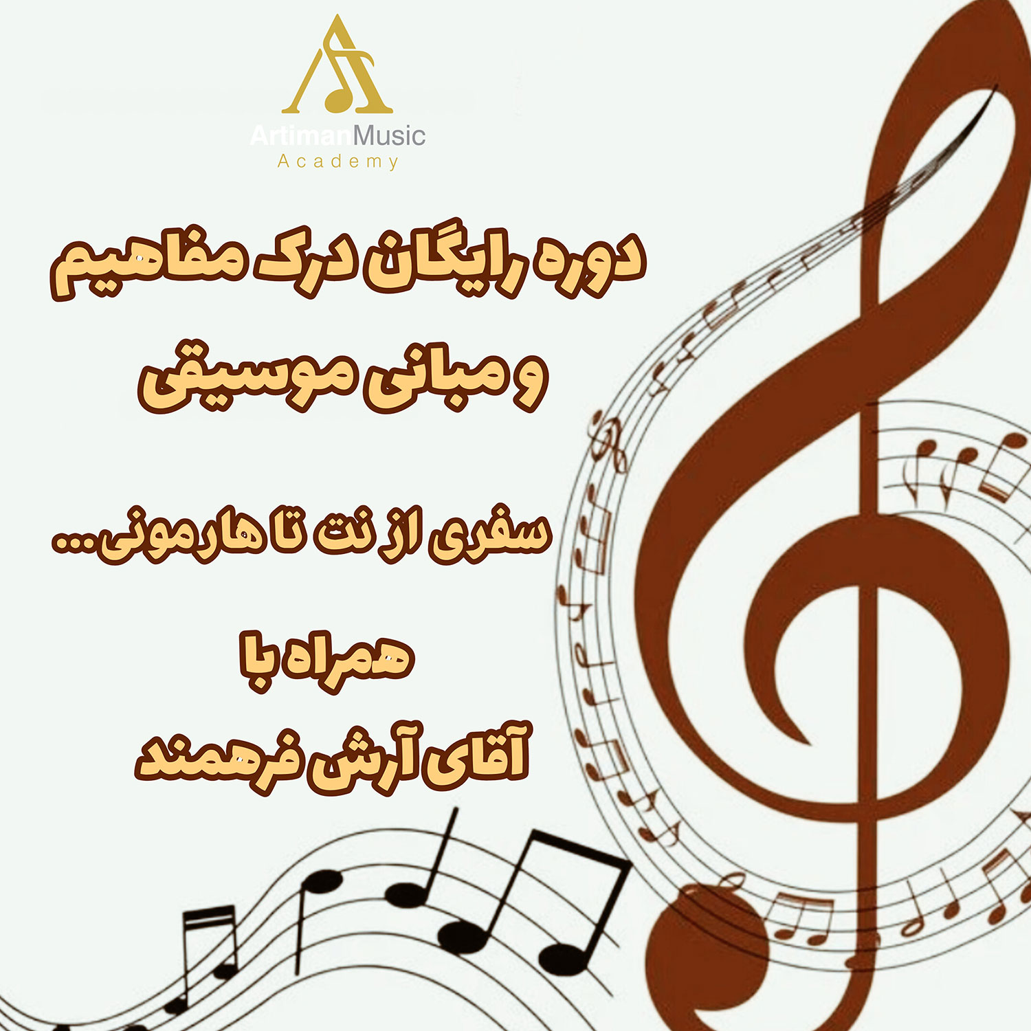 دوره‌ی رایگان درک مفاهیم و مبانی موسیقی 