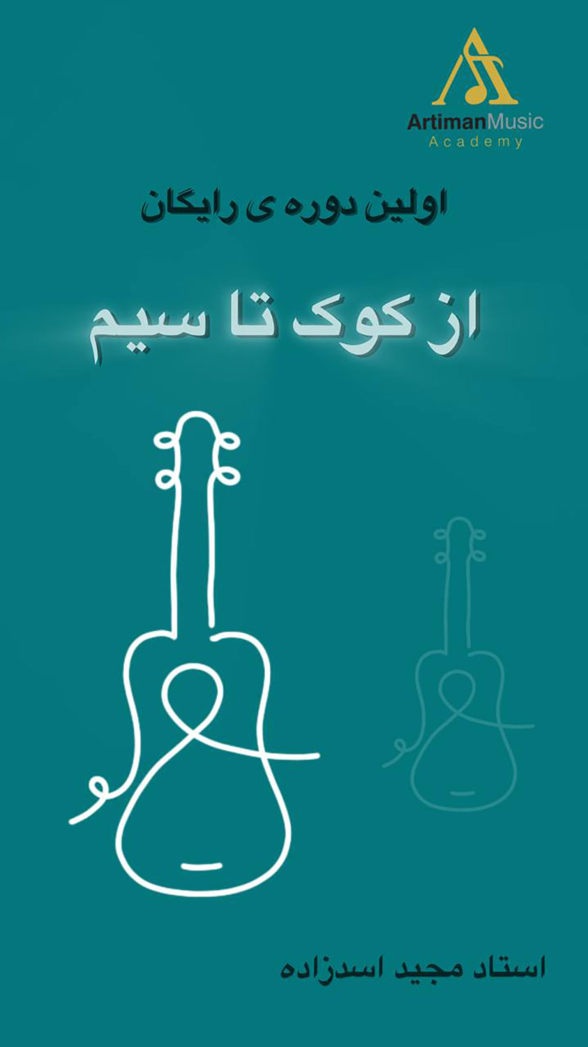 اولین دوره رایگان "از کوک تا سیم" 