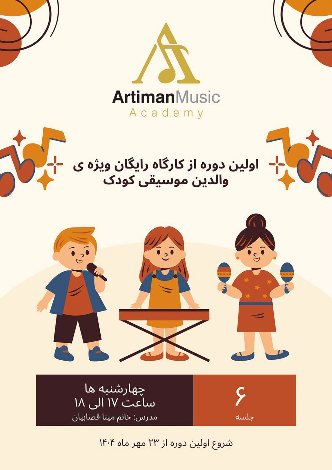 دوره‌ی شش‌جلسه‌ای رایگان مخصوص والدین عزیز هنرجویان موسیقی کودک