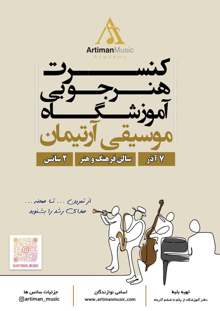 کنسرت هنرجویی آموزشگاه موسیقی آرتیمان